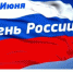 12 июня — День России - Туринский городской округ