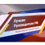 Открыт прием заявок на участие во Всероссийском открытом конкурсе "Лучшие Руководители РФ" - Туринский городской округ