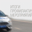 Госавтоинспекция подвела итоги рейдовых мероприятий - Туринский городской округ