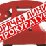 "Горячая линия" с прокуратурой - Туринский городской округ