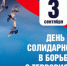 3 сентября - День солидарности в борьбе с терроризмом - Туринский городской округ