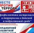 Общеобластное родительское собрание «День солидарности в борьбе с терроризмом» - Управление образованием