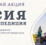 Всероссийской акции «Россия: заветная экспедиция» - Управление образованием