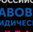 Пятый Всероссийский правовой (юридический) диктант - Управление образованием