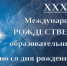 Муниципальный этап XXX Международных Рождественских образовательных чтений - Управление образованием