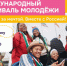 Запущена регистрация на Международный фестиваль молодёжи 2026 года - Интернет-газета Известия-Тур